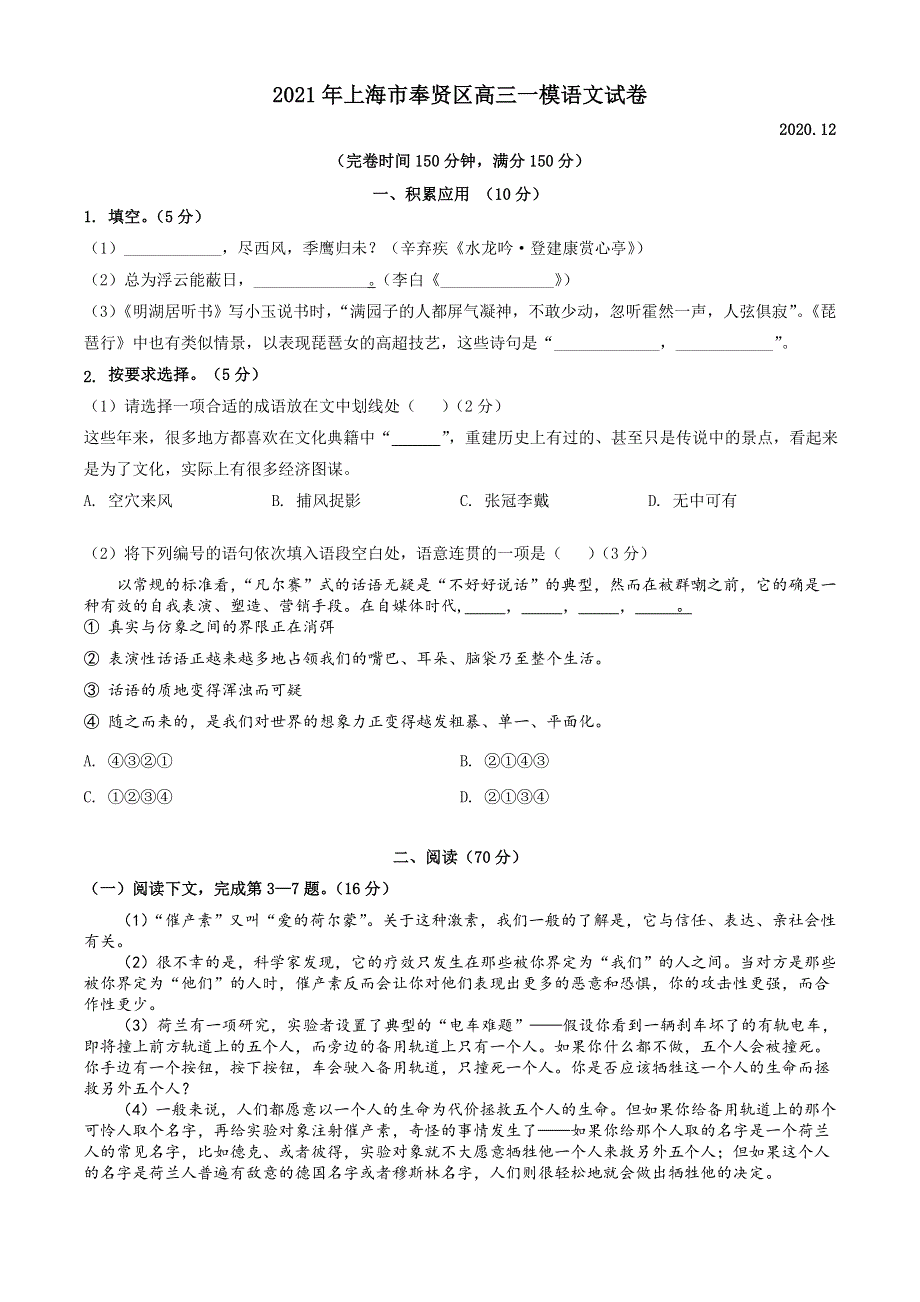 上海市奉贤区2021届高三上学期期末考试（一模）语文试题 WORD版含解析.doc_第1页