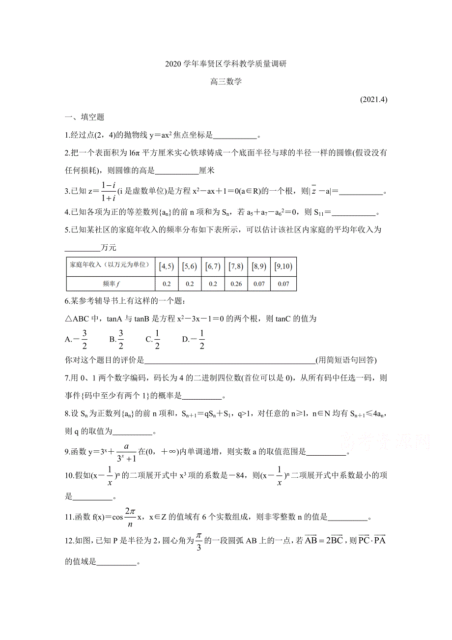 上海市奉贤区2021届高三下学期4月高中等级考学科质量调研（二模） 数学 WORD版含答案BYCHUN.doc_第1页