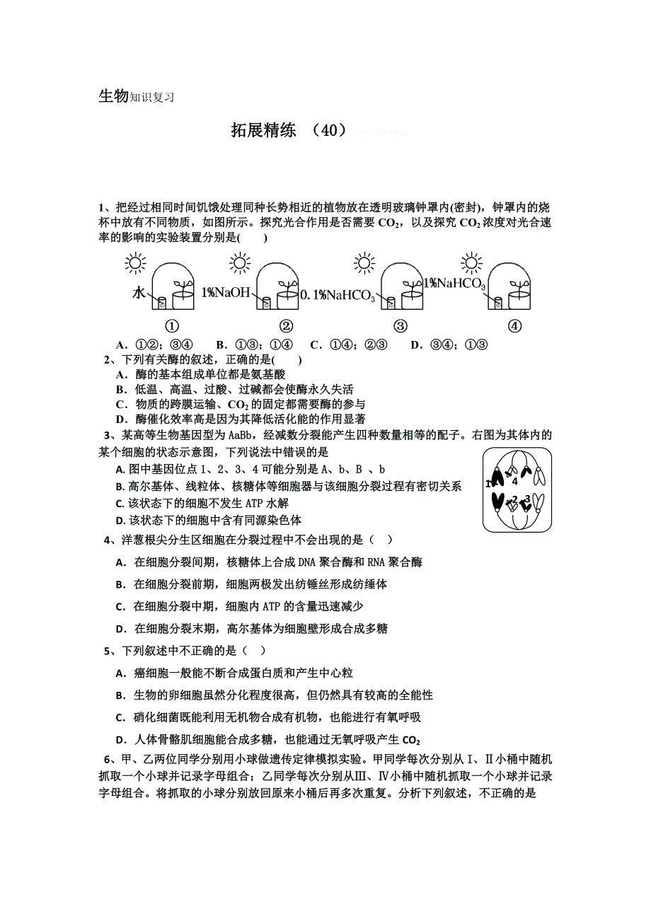 11-12学年高三生物复习：拓展精练40.doc_第1页