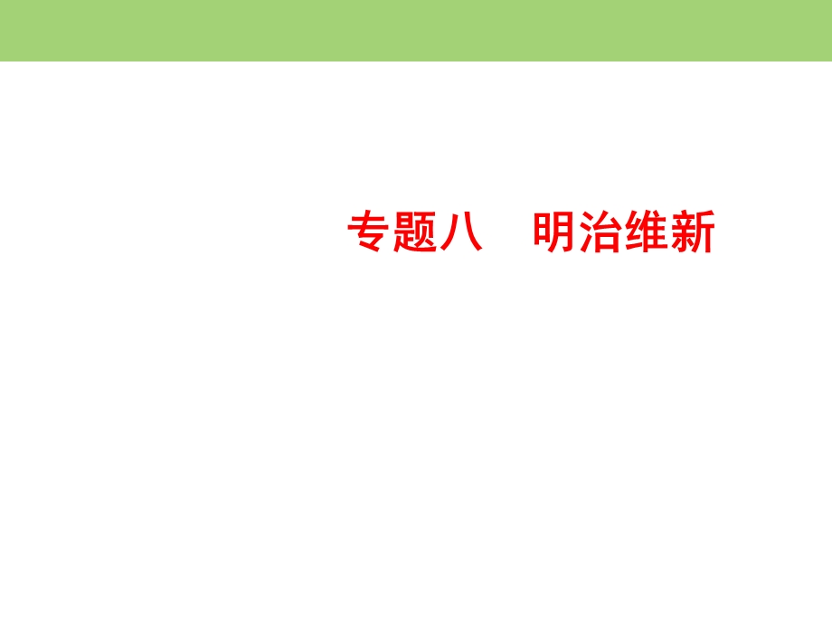 2019-2020学年人民版高中历史选修一课件：8-2 明治维新的举措 .ppt_第1页