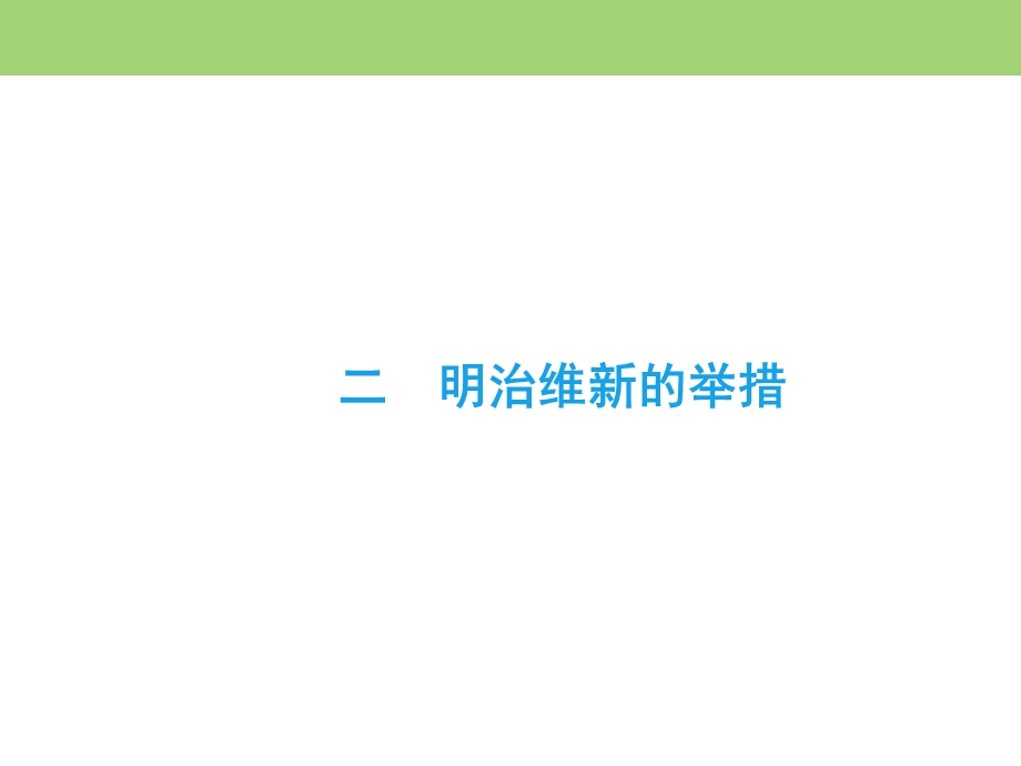 2019-2020学年人民版高中历史选修一课件：8-2 明治维新的举措 .ppt_第2页