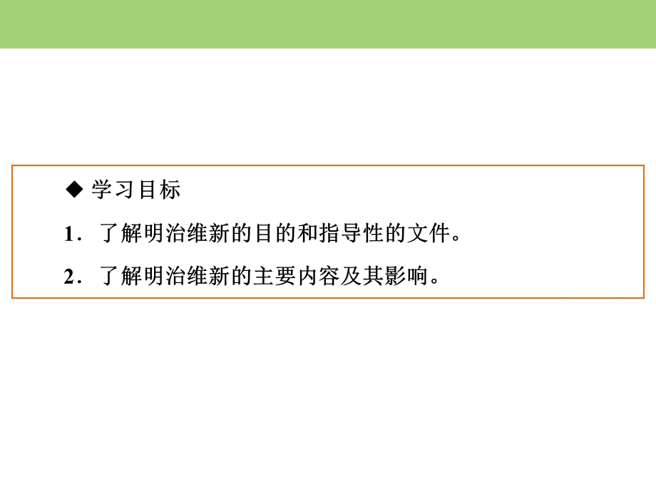 2019-2020学年人民版高中历史选修一课件：8-2 明治维新的举措 .ppt_第3页