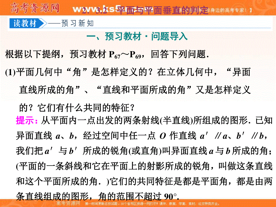 2019-2020学年同步人教A版高中数学必修二培优课件：2．3-2　平面与平面垂直的判定 .ppt_第1页