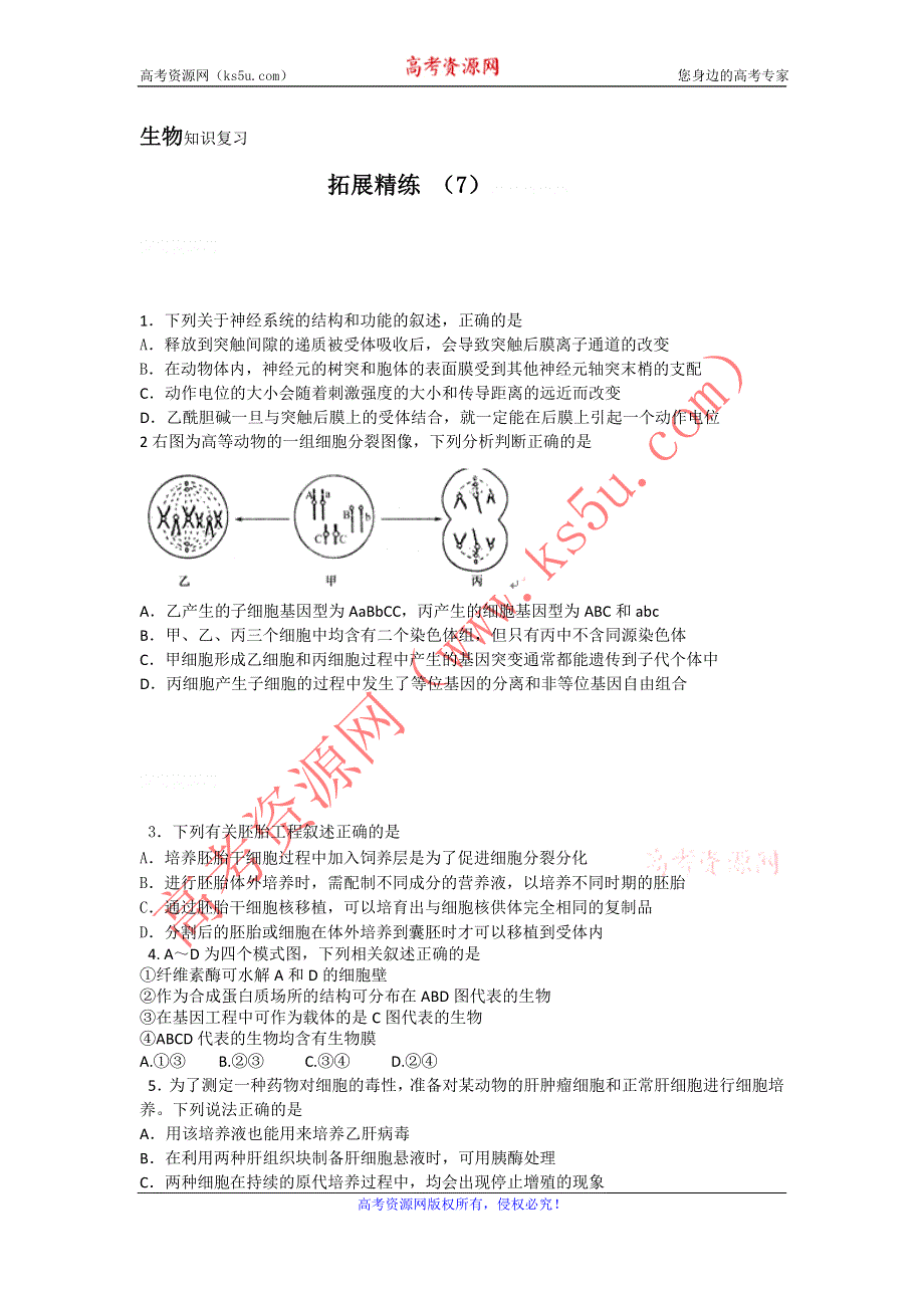 11-12学年高三生物复习：拓展精练7.doc_第1页