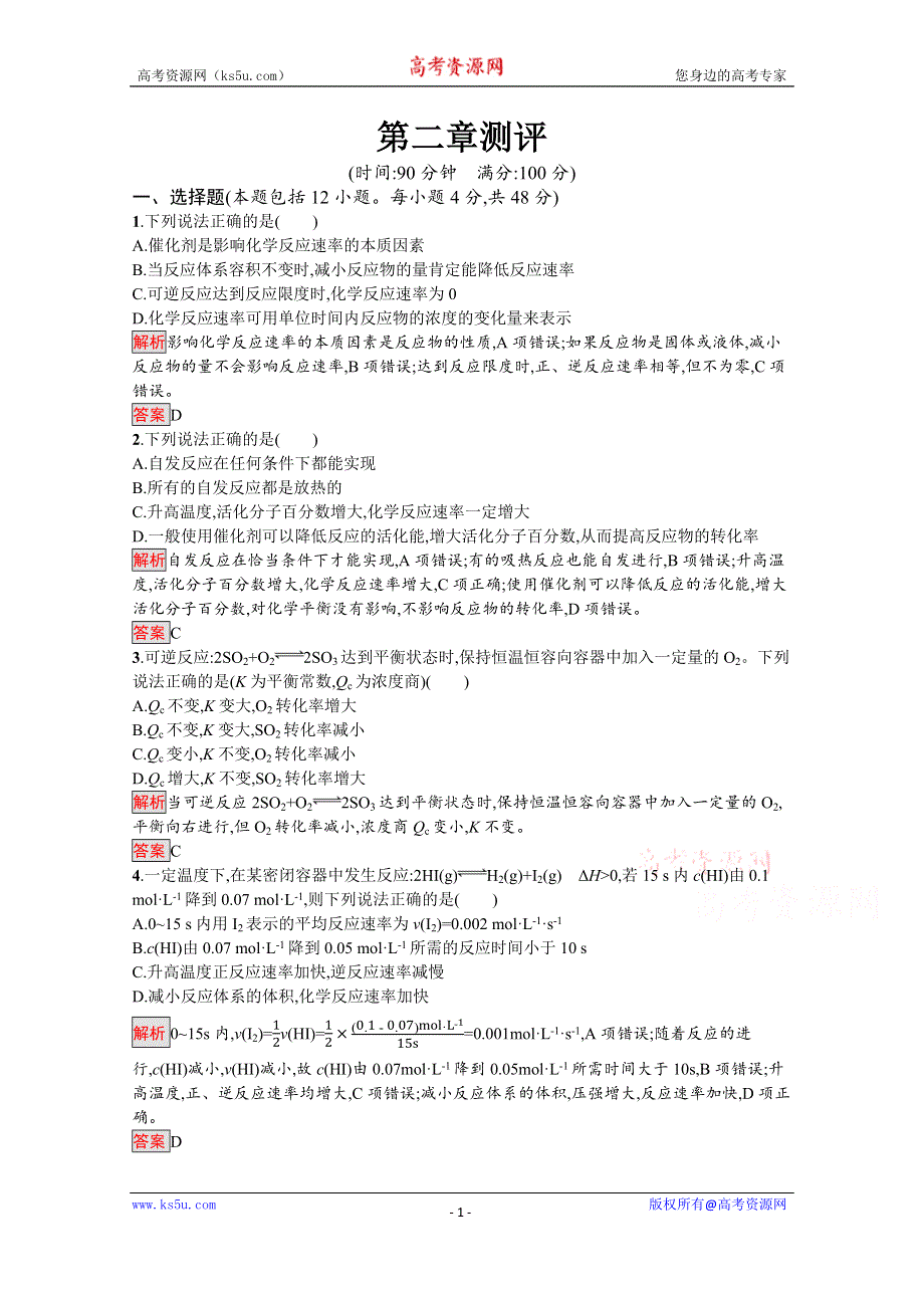 2019-2020学年人教版化学选修4课后案训练：第2章测评 WORD版含解析.docx_第1页