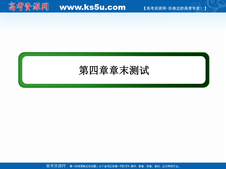 2020-2021学年化学人教版选修5课件：章末测试 第四章　生命中的基础有机化学物质 .ppt_第1页