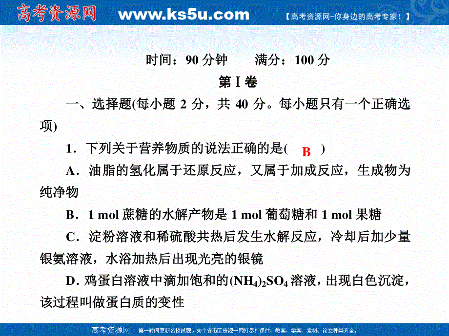 2020-2021学年化学人教版选修5课件：章末测试 第四章　生命中的基础有机化学物质 .ppt_第2页