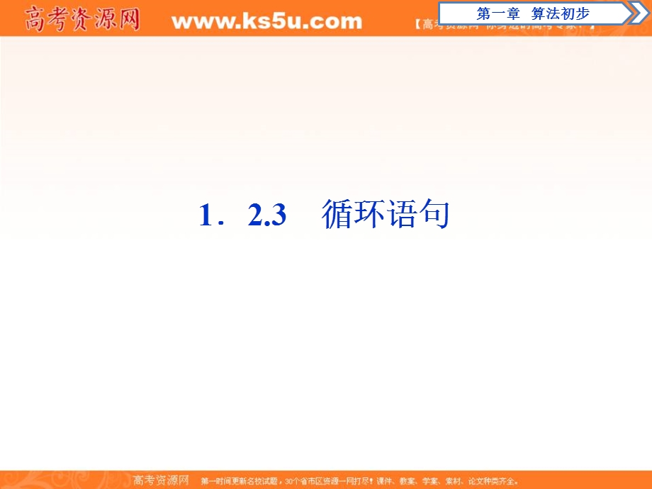 2019-2020学年同步人教A版高中数学必修三素养突破课件：1-2-3　循环语句 .ppt_第1页