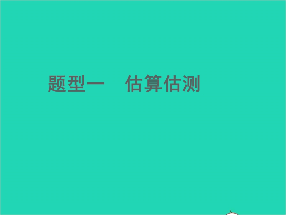 2022中考物理 题型一 估算估测课件.ppt_第1页