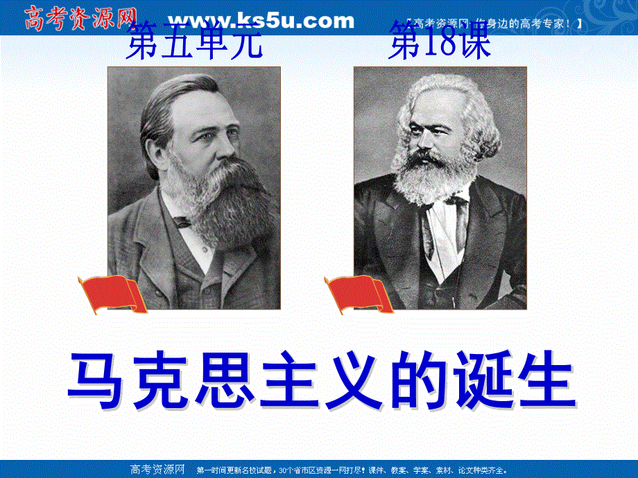 2018年优课系列高中历史人教版必修1 第18课　马克思主义的诞生 课件（32张）1 .ppt_第1页