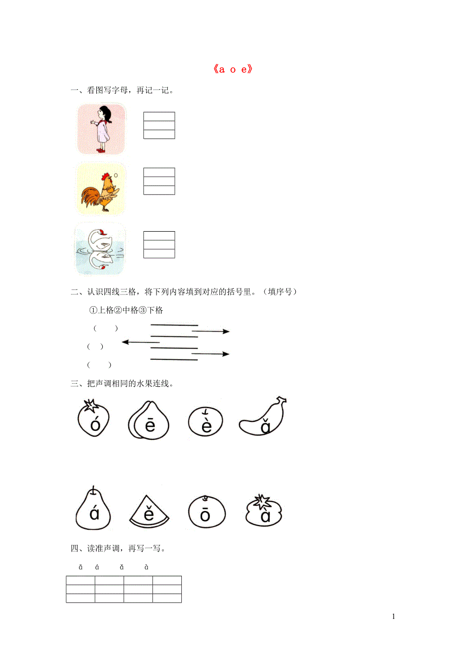 一年级语文上册 汉语拼音1《a o e》同步练习 新人教版.docx_第1页