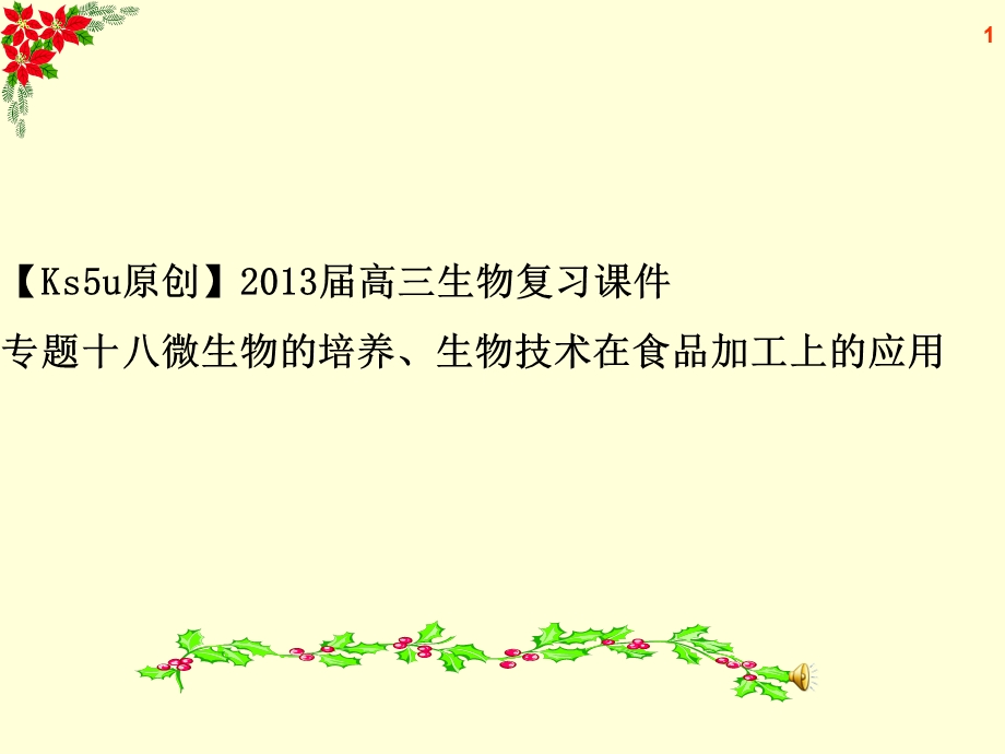 2013届高三生物复习课件专题十八微生物的培养、生物技术在食品加工上的应用.ppt_第1页