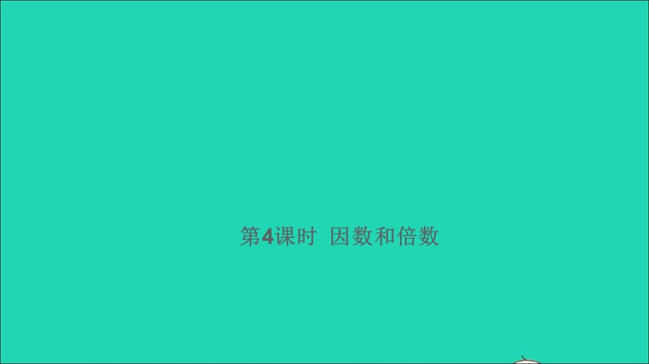 2021小考数学满分特训 第一部分 专项复习 第一章 数的认识第4课时 因数和倍数课件.ppt_第1页