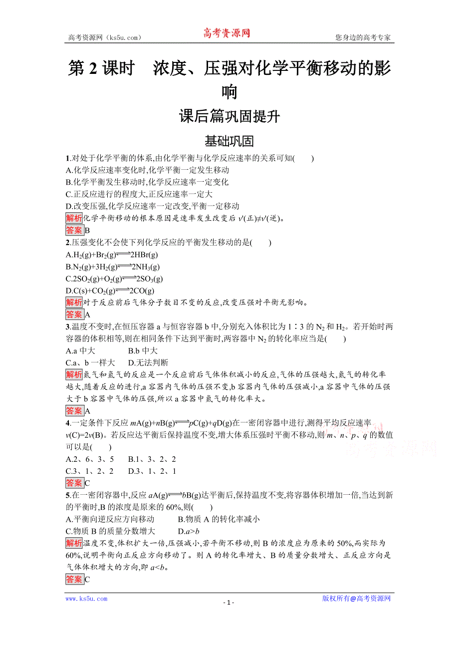 2019-2020学年人教版化学选修4课后案训练：第2章 第3节 第2课时　浓度、压强对化学平衡移动的影响 WORD版含解析.docx_第1页