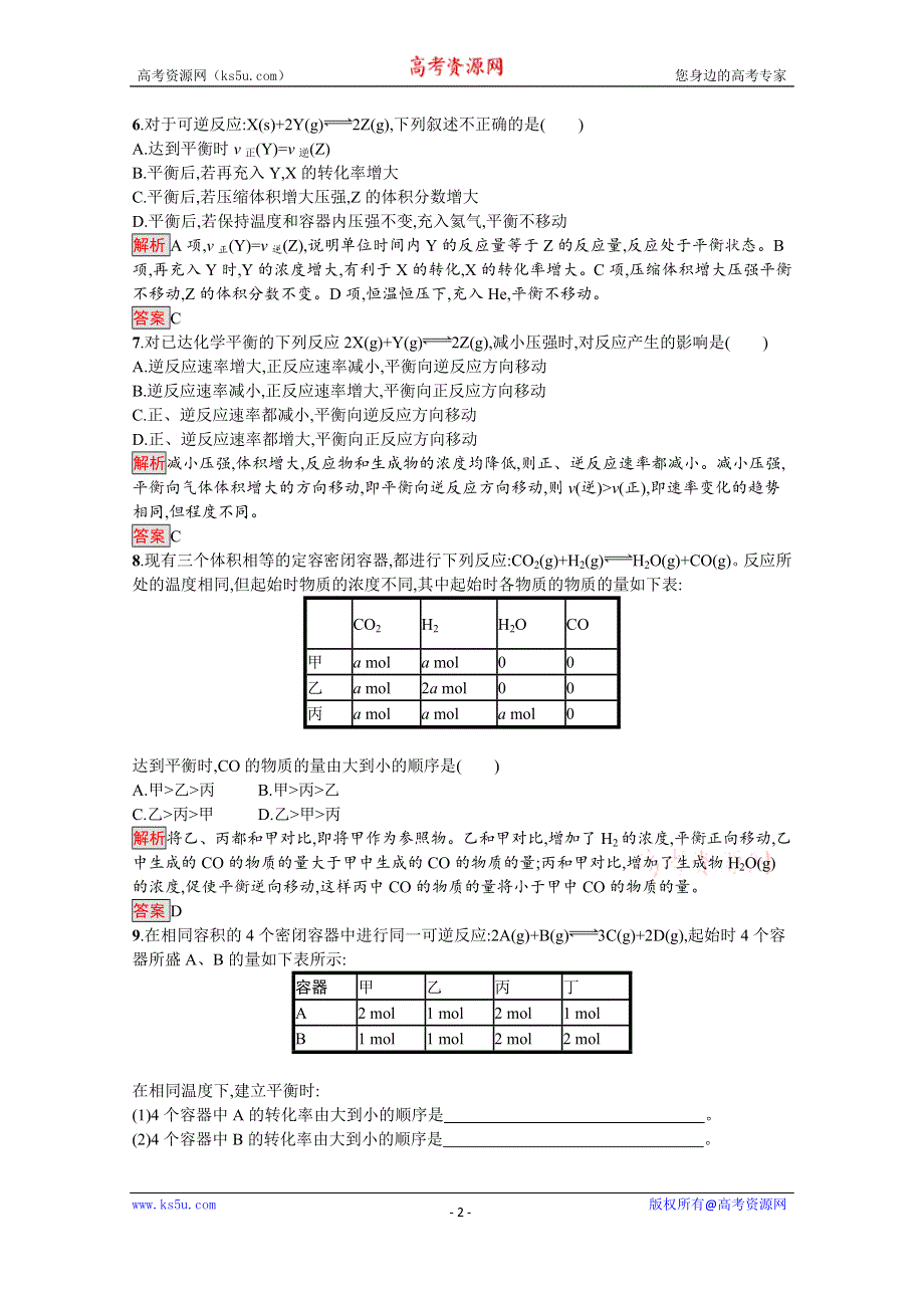 2019-2020学年人教版化学选修4课后案训练：第2章 第3节 第2课时　浓度、压强对化学平衡移动的影响 WORD版含解析.docx_第2页