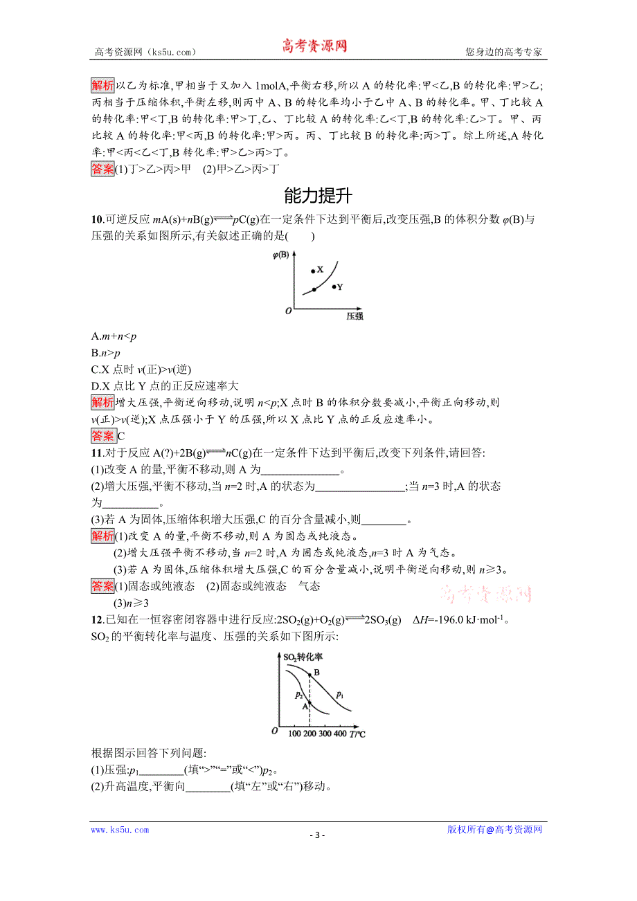 2019-2020学年人教版化学选修4课后案训练：第2章 第3节 第2课时　浓度、压强对化学平衡移动的影响 WORD版含解析.docx_第3页