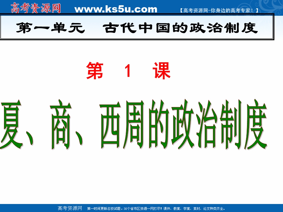 2018年优课系列高中历史人教版必修1 第1课 夏、商、西周的政治制度 课件（26张）1 .ppt_第2页