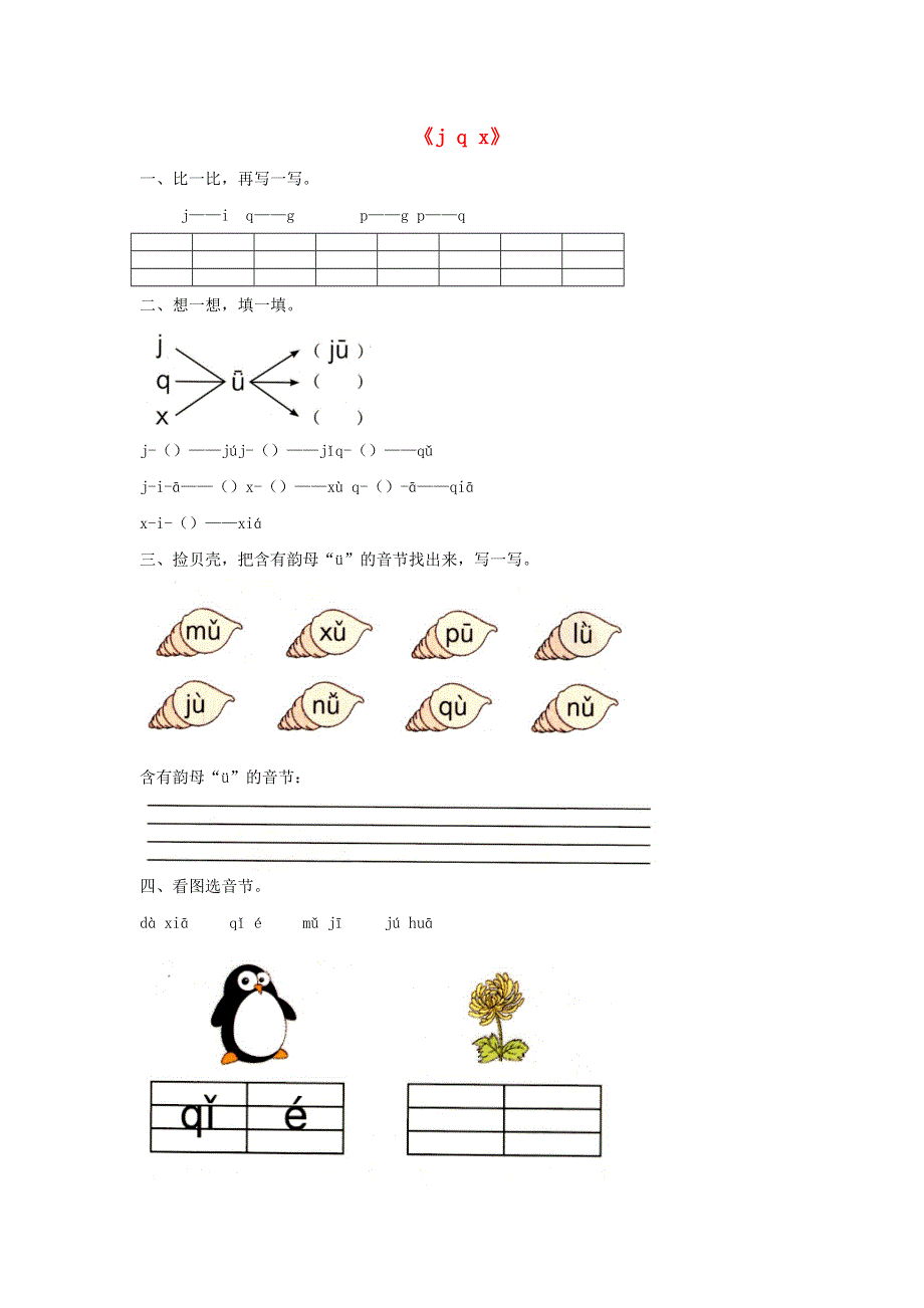 一年级语文上册 汉语拼音6《j q x》同步练习 新人教版.docx_第1页