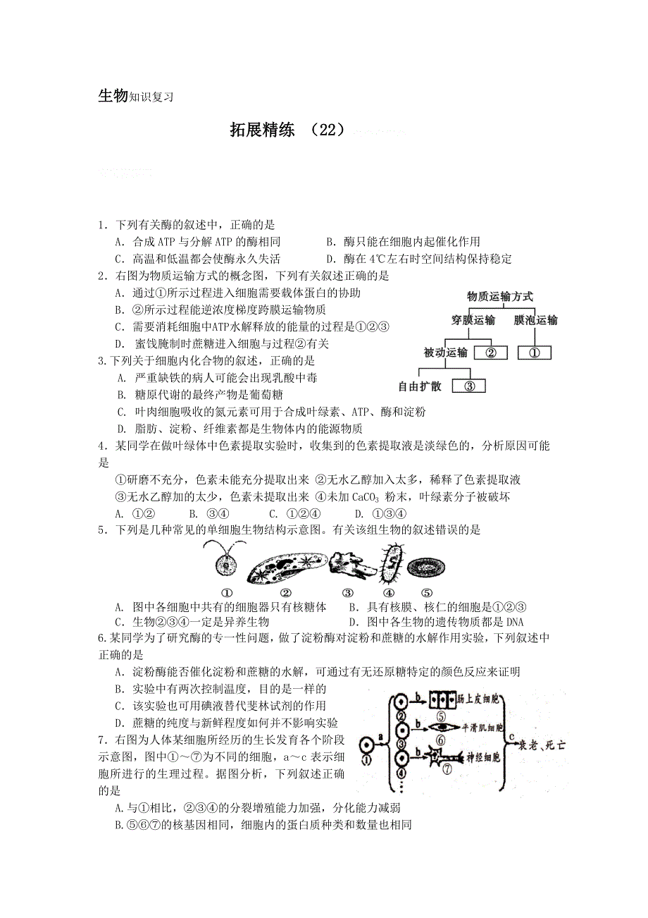 11-12学年高三生物复习：拓展精练22.doc_第1页