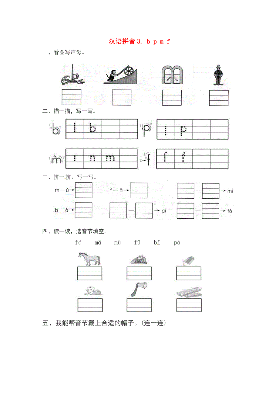 一年级语文上册 第2单元 汉语拼音 3 b p m f一课一练 新人教版.docx_第1页