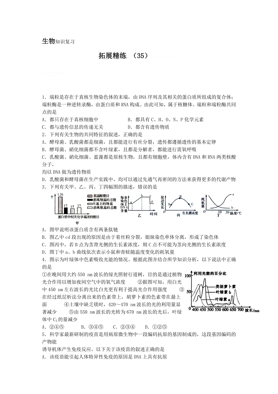 11-12学年高三生物复习：拓展精练35.doc_第1页