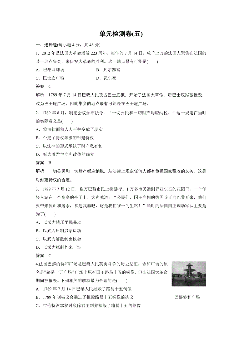 2015-2016学年高二历史人教版选修2单元检测卷（五） 法国民主力量与专制势力的斗争 WORD版含解析.docx_第1页