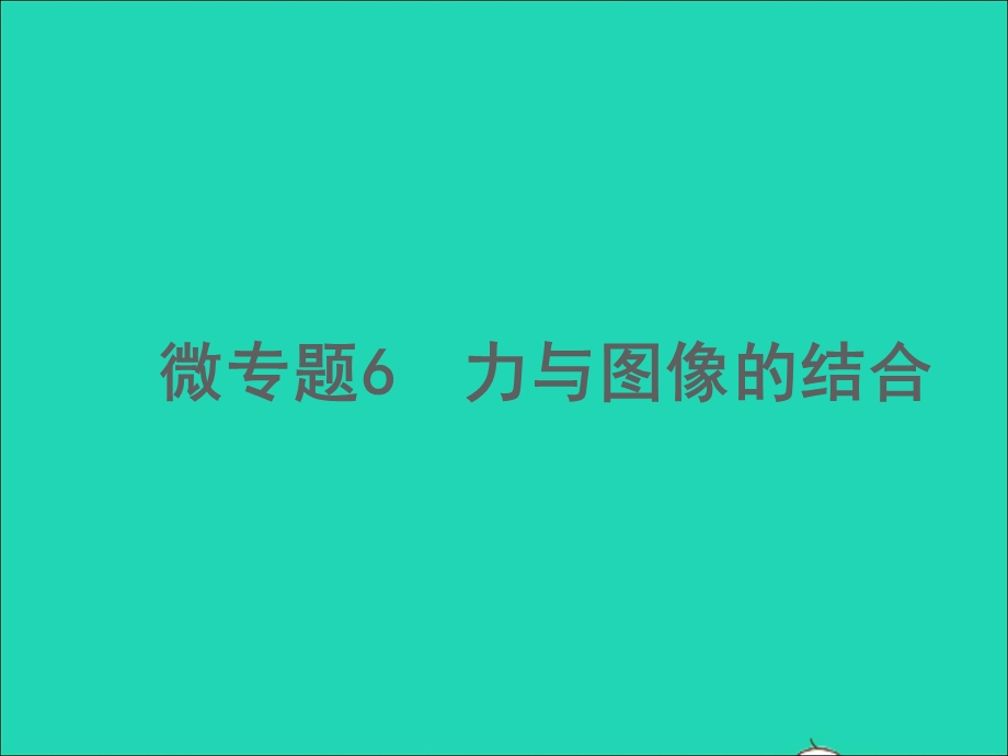 2022中考物理 微专题6 力与图像的结合（精讲本）课件.ppt_第1页