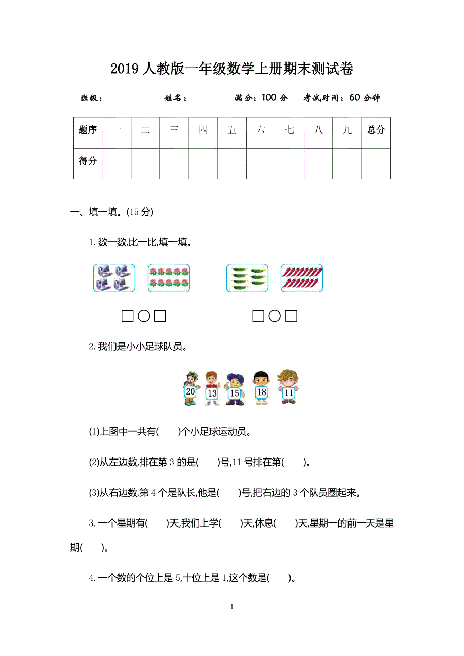 2019-2020学年人教版一年级数学上册期末测试卷（含答案）.docx_第1页