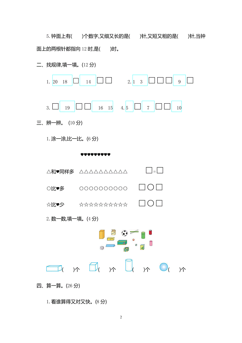 2019-2020学年人教版一年级数学上册期末测试卷（含答案）.docx_第2页