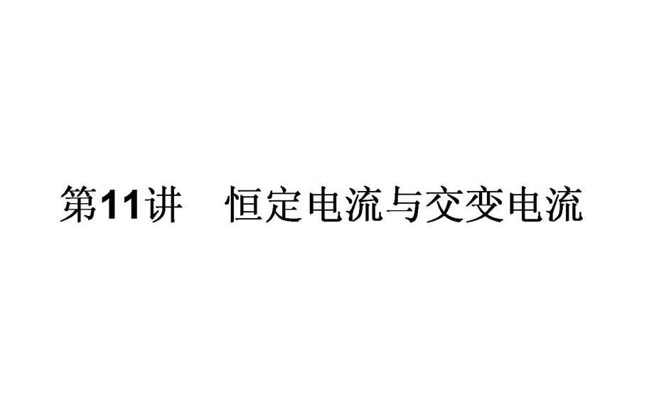 2017届高考物理二轮复习专题复习（课件）专题五　电路与电磁感应1 .ppt_第1页