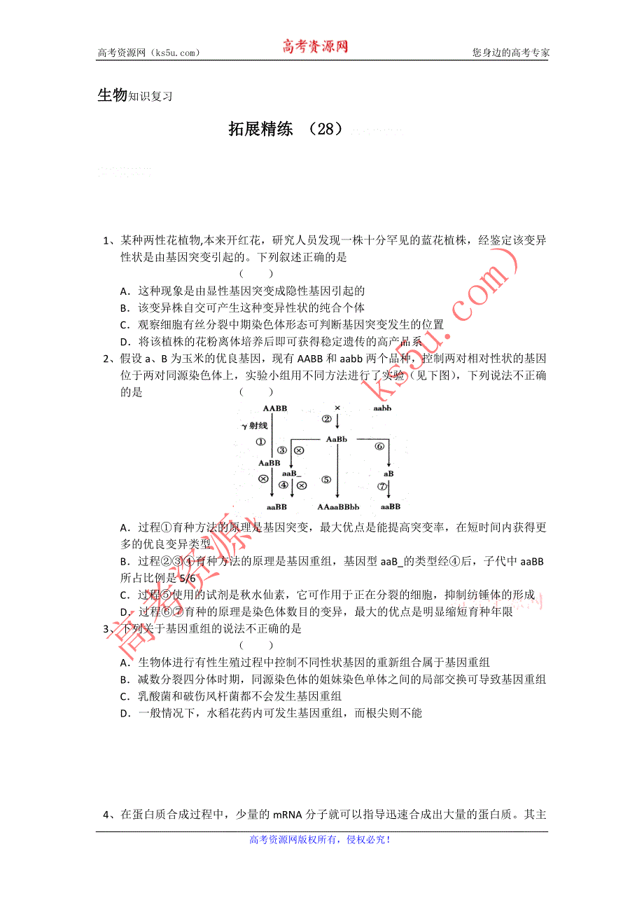 11-12学年高三生物复习：拓展精练28.doc_第1页