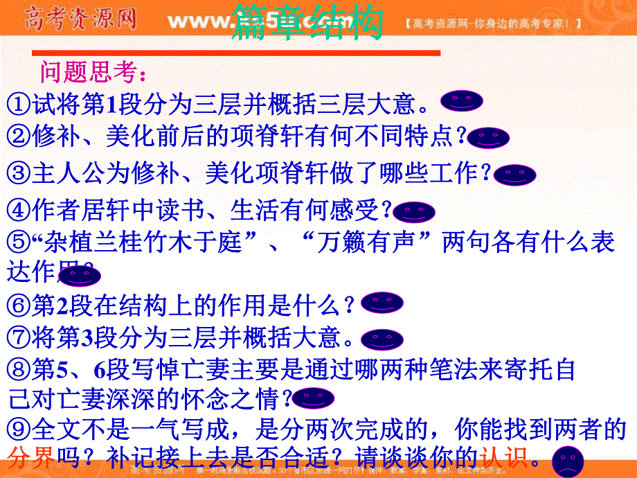 2012届高二语文同步备课课件：2.1.2《项脊轩志》（苏教版必修5）.ppt_第3页