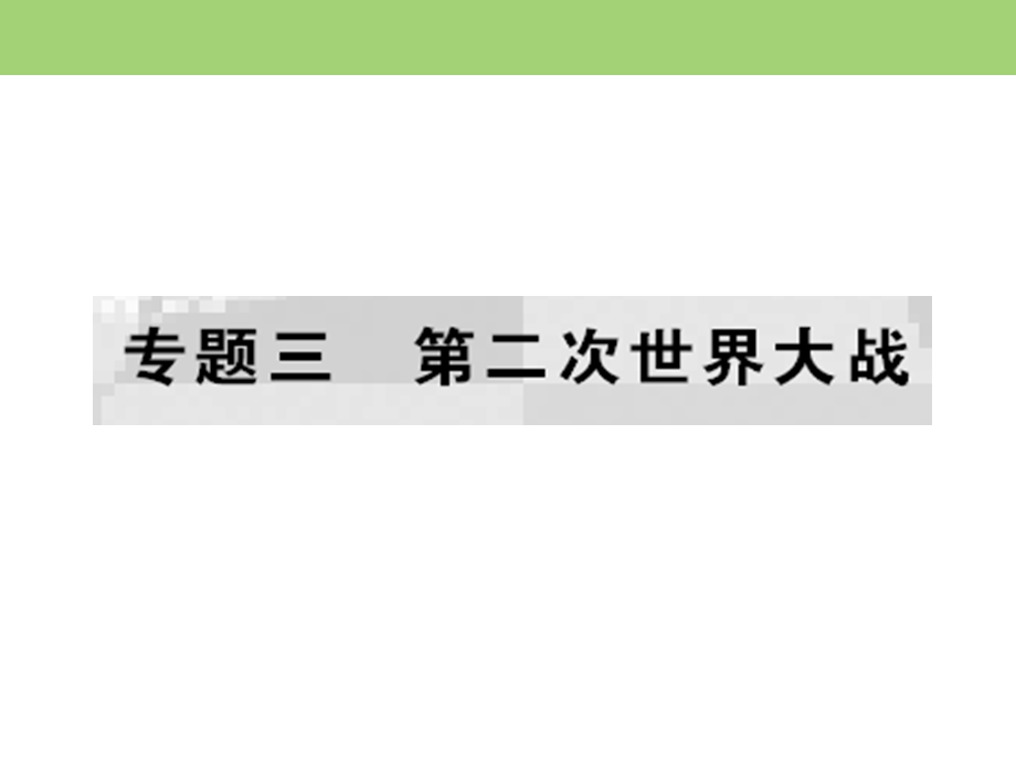 2019-2020学年人民版高中历史选修三课件：专题3 第二次世界大战 二 .ppt_第1页