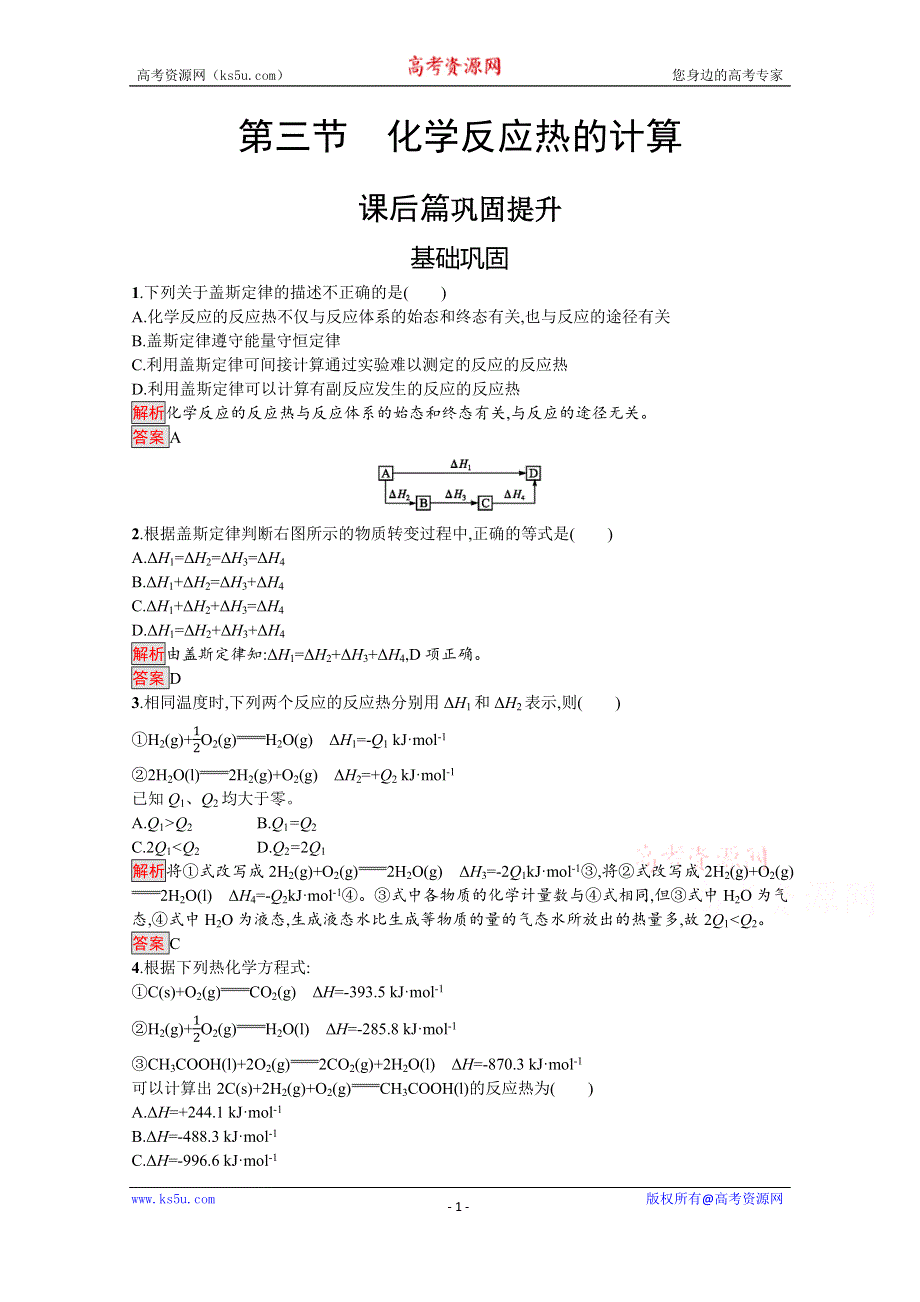 2019-2020学年人教版化学选修4课后案训练：第1章 第3节　化学反应热的计算 WORD版含解析.docx_第1页