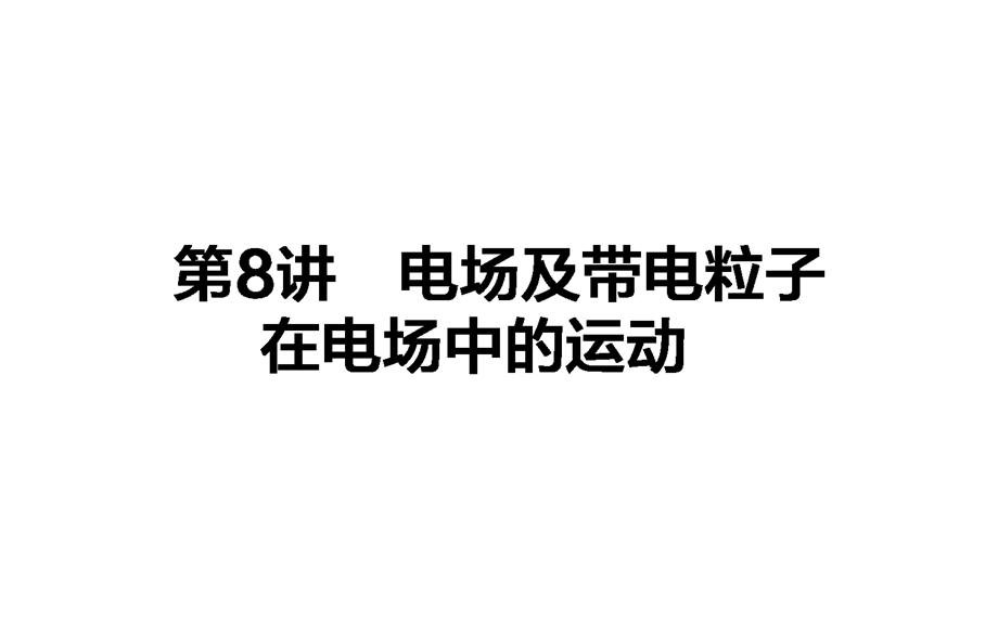 2017届高考物理二轮复习专题复习（课件）专题四　电场和磁场1 .ppt_第1页