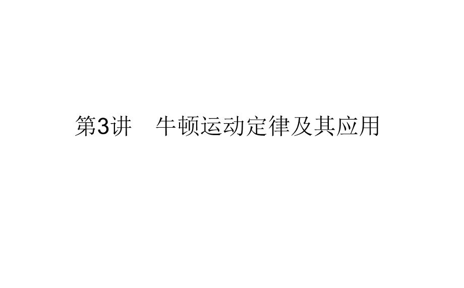 2017届高考物理二轮复习专题复习（课件）专题一　力与直线运动3 .ppt_第1页