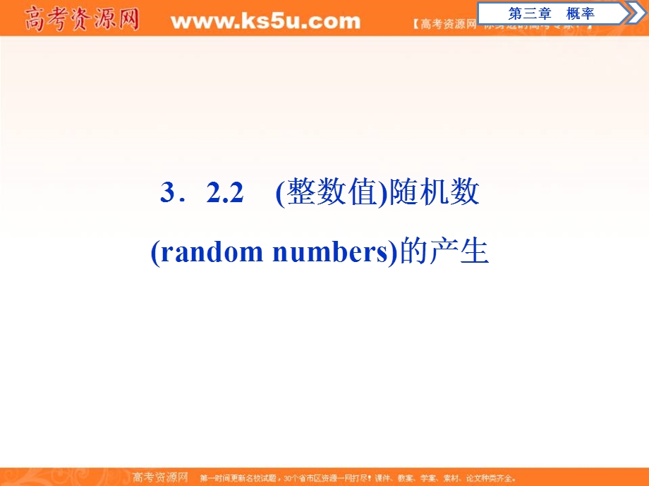 2019-2020学年同步人教A版高中数学必修三素养突破课件：3．2-2　（整数值）随机数的产生 .ppt_第1页