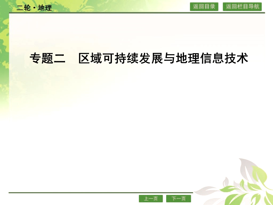 2016届高考地理二轮复习 专题二 区域可持续发展与地理信息技术 课件.ppt_第1页