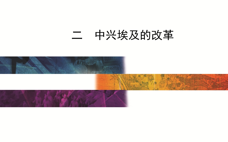 2015-2016学年高中人民版历史选修一课件：专题六 二、中兴埃及的改革 .PPT_第1页