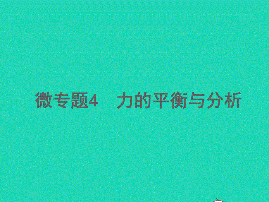 2022中考物理 微专题4 力的平衡与分析（精讲本）课件.ppt_第1页