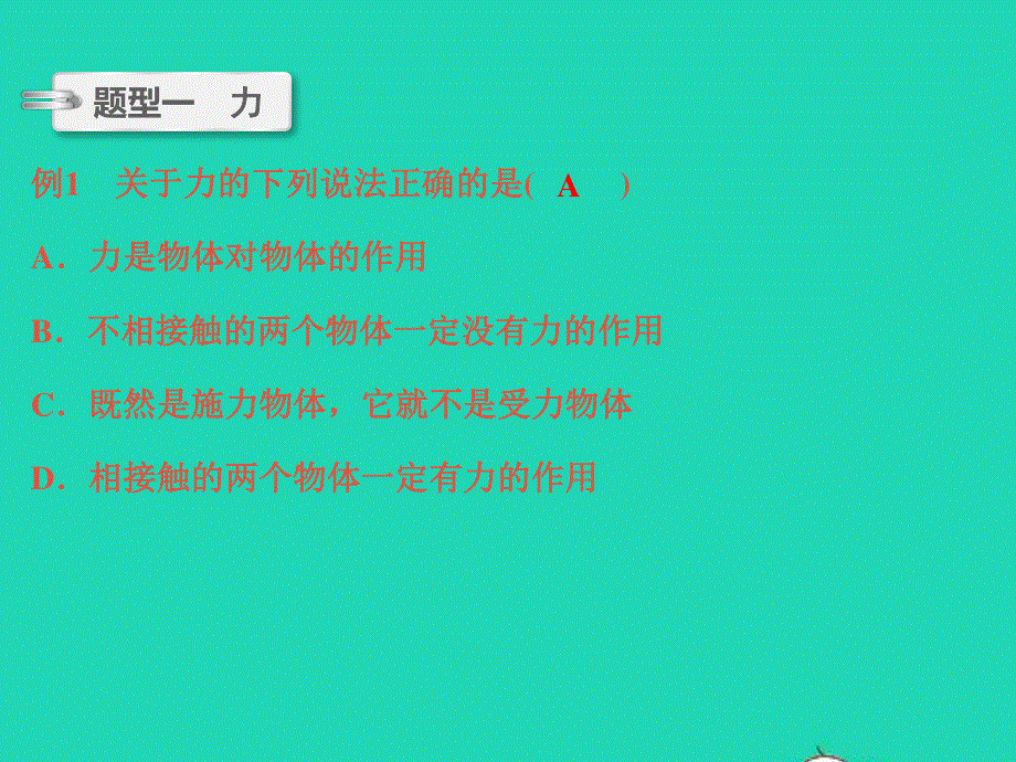 2022中考物理 微专题4 力的平衡与分析（精讲本）课件.ppt_第2页