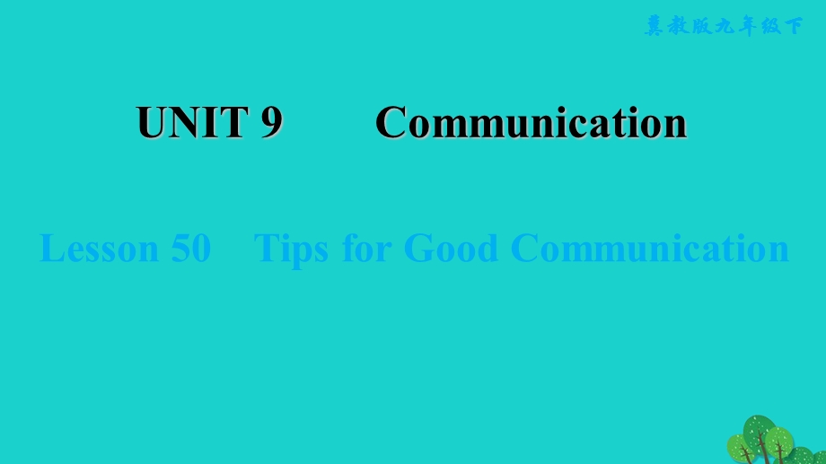 2022九年级英语下册 Unit 9 Communication Lesson 50 Tips for Good Communication习题课件（新版）冀教版.ppt_第1页