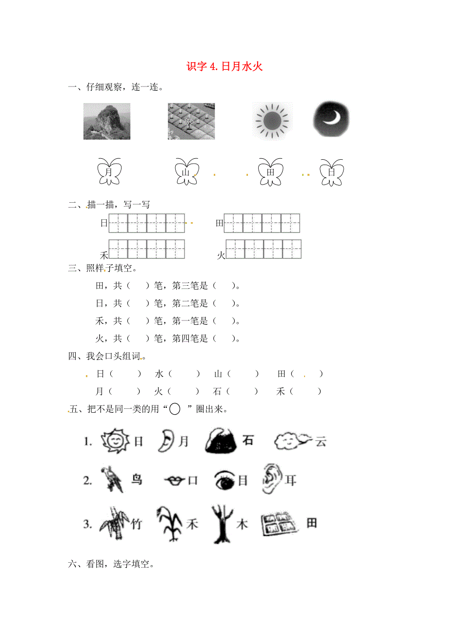 一年级语文上册 第1单元 识字（一）4《日月水火》一课一练 新人教版.docx_第1页