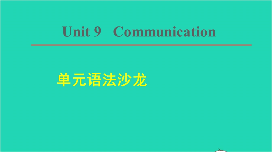 2022九年级英语下册 Unit 9 Communication单元语法沙龙课件（新版）冀教版.ppt_第1页