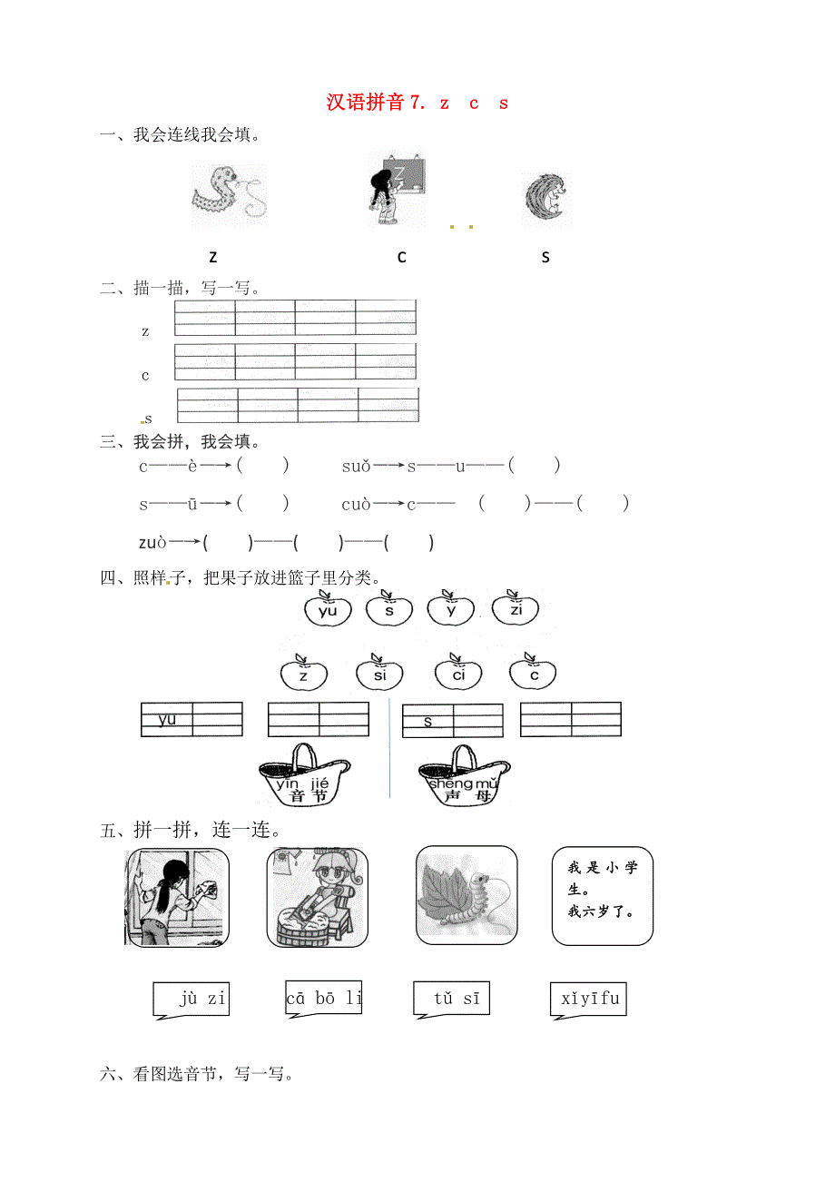 一年级语文上册 第2单元 汉语拼音 7 z c s一课一练 新人教版.docx_第1页