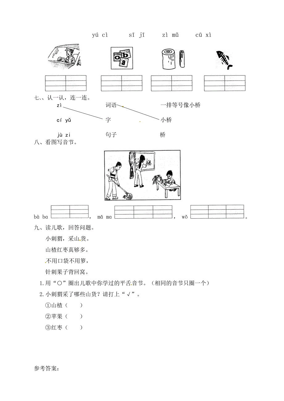 一年级语文上册 第2单元 汉语拼音 7 z c s一课一练 新人教版.docx_第2页