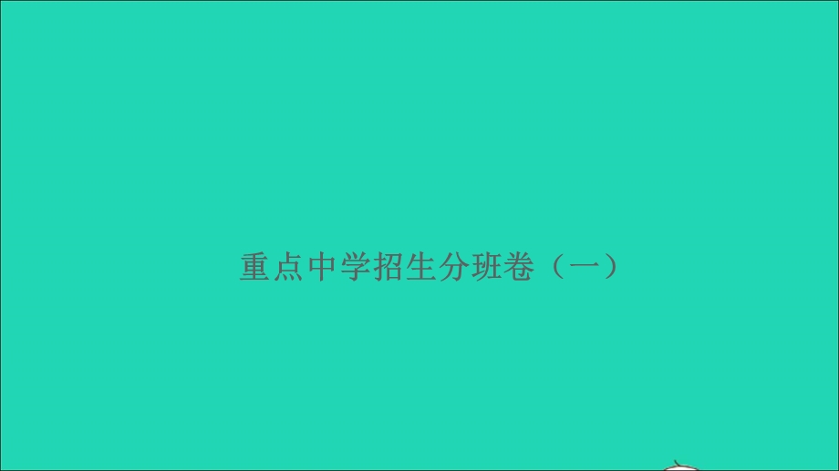 2021小升初语文重点中学招生分班卷（一）课件.ppt_第1页