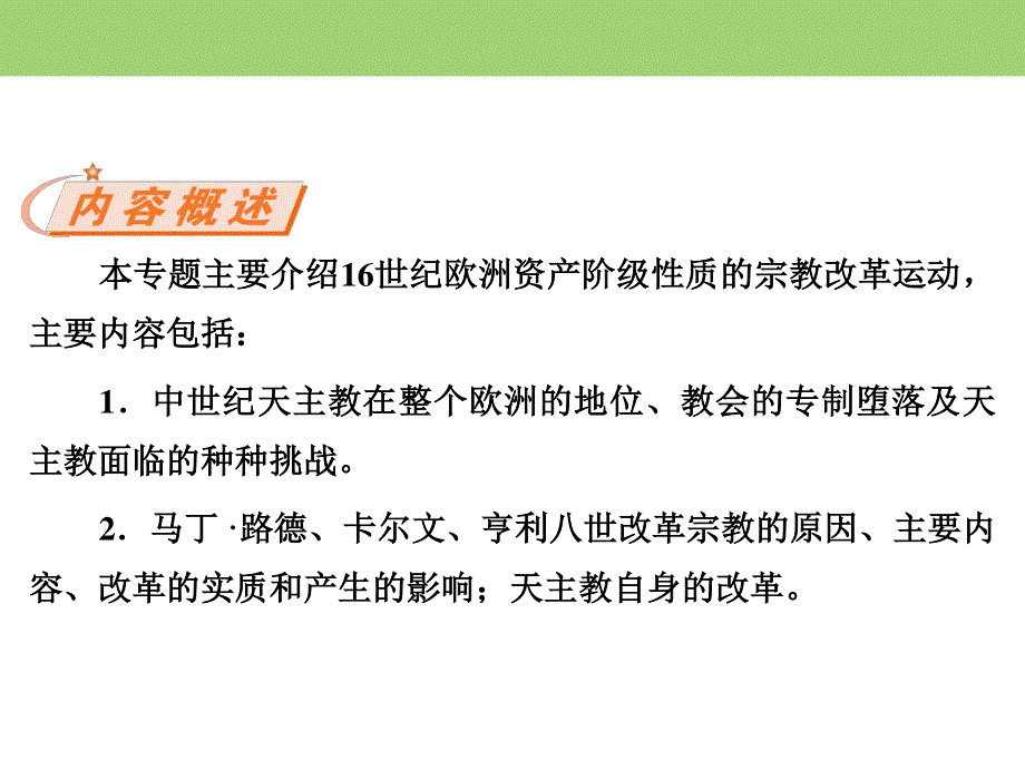 2019-2020学年人民版高中历史选修一课件：5-1 “神圣的中心组织”——天主教 .ppt_第2页