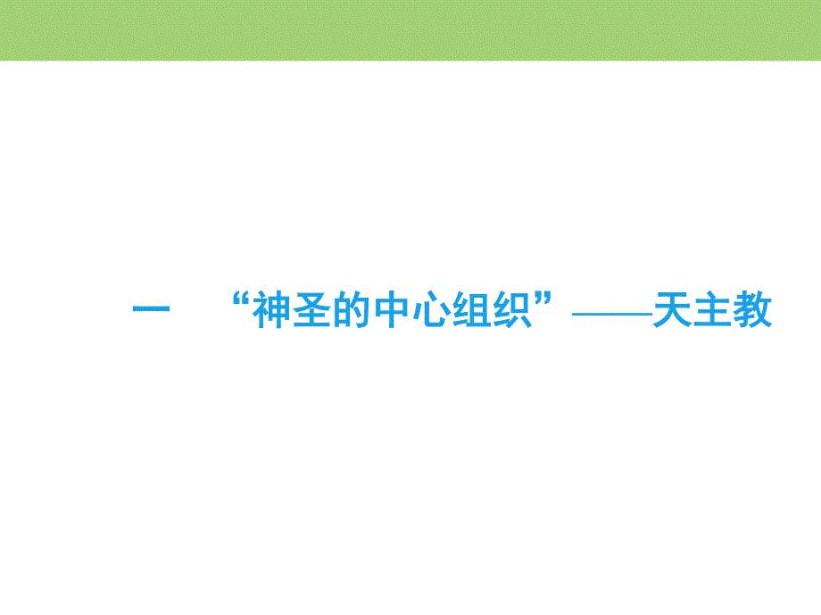 2019-2020学年人民版高中历史选修一课件：5-1 “神圣的中心组织”——天主教 .ppt_第3页