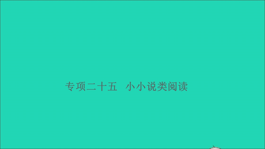 2021小升初语文归类冲刺 专题六 阅读理解 专项二十五 小小说类阅读课件.ppt_第1页